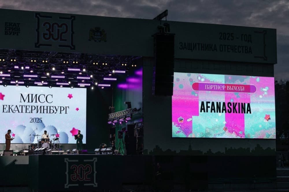 Сцена конкурса «Мисс Екатеринбург 2025», на экране — AFANASKINA, партнёр выхода